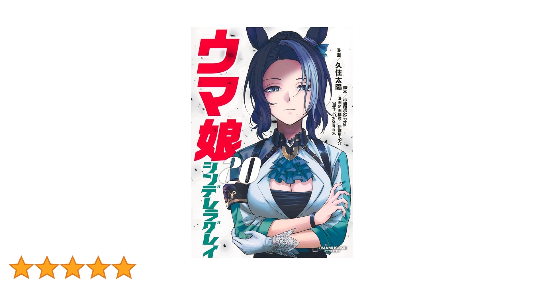 ウマ娘 シンデレラグレイ 20 (ヤングジャンプコミックス) | 久住